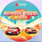 家选二手车双十一活动地贴