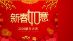 新春如意