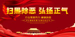 扫黑除恶