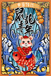 鼠年