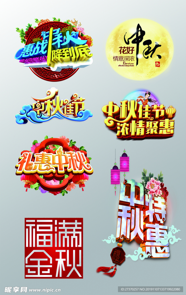 中秋节艺术字