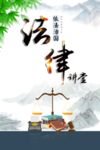 法治宣传海报
