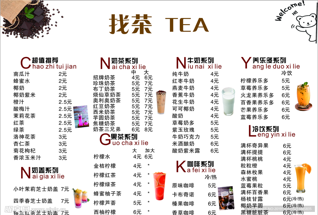 奶茶菜单