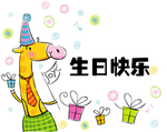 长颈鹿