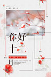 十二月你好