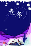 立冬