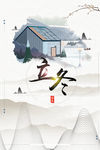 立冬