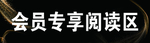 阅读区