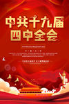 十九届四中全会