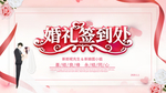 婚礼签到处