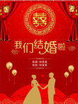 结婚 海报