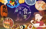深夜食堂背景墙PSD模板下载