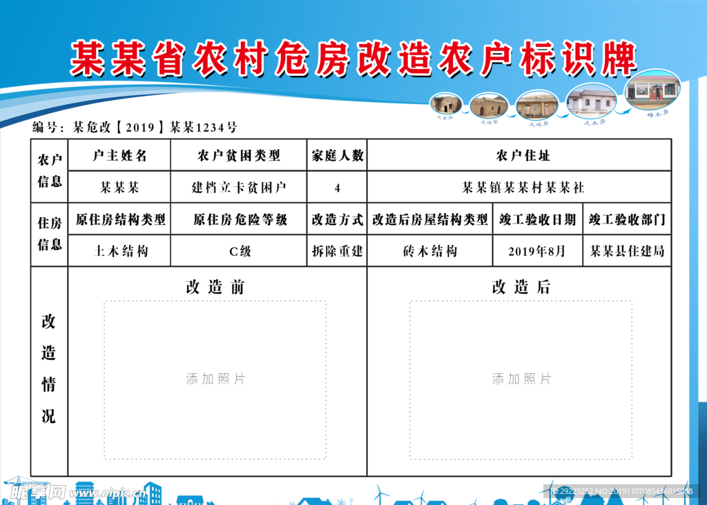 农村危房改造农户标识牌