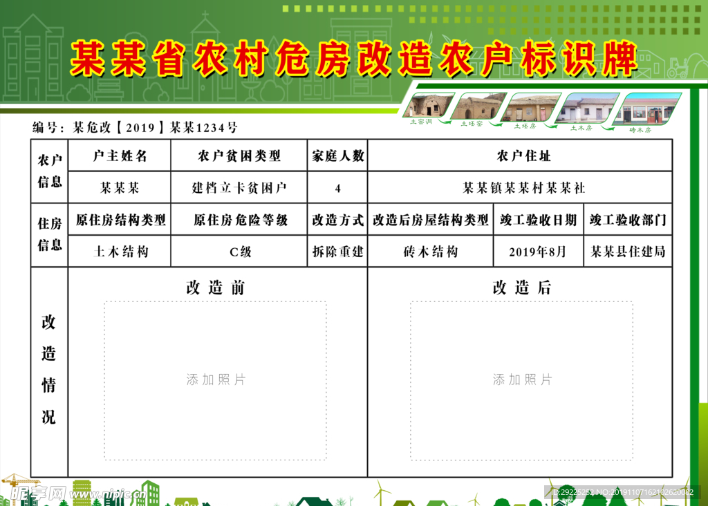 农村危房改造农户标识牌