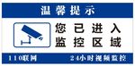 监控区域提示牌
