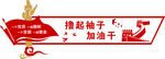 撸起袖子加油干