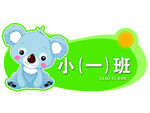 小一班