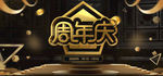 周年庆