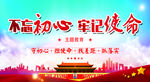 不忘初心  牢记使命