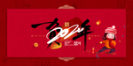 贺年