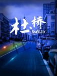 杜桥