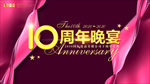 周年晚宴