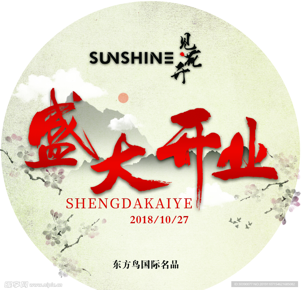 盛大开业