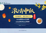浓情中秋