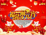 福猪闹元宵