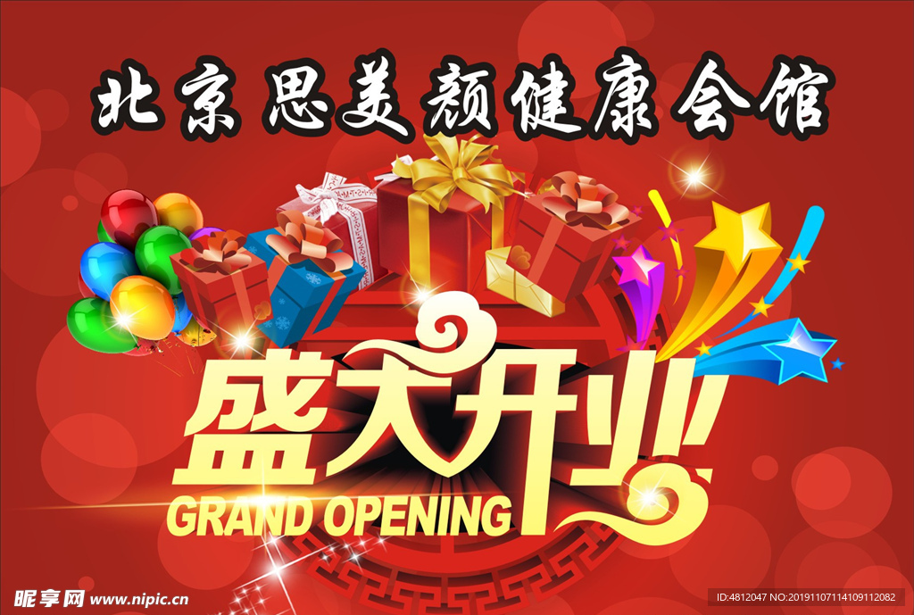 盛大开业