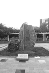 石头刻字