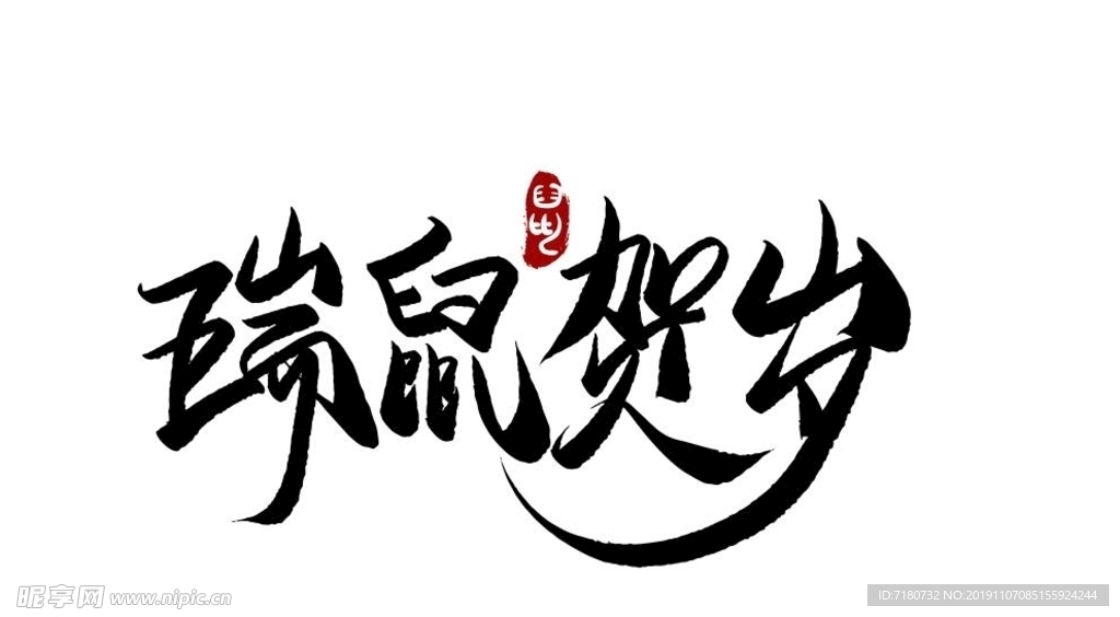 瑞鼠贺岁