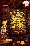 鼠年