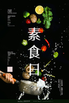 素食