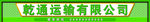 运输公司门头
