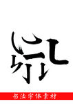 笔刷素材