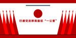 党建讲台背景墙