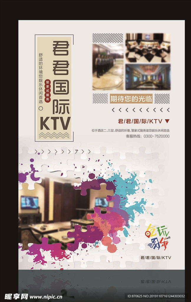 酒店KTV海报