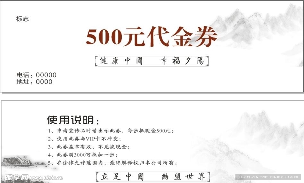 代金券 山水背景