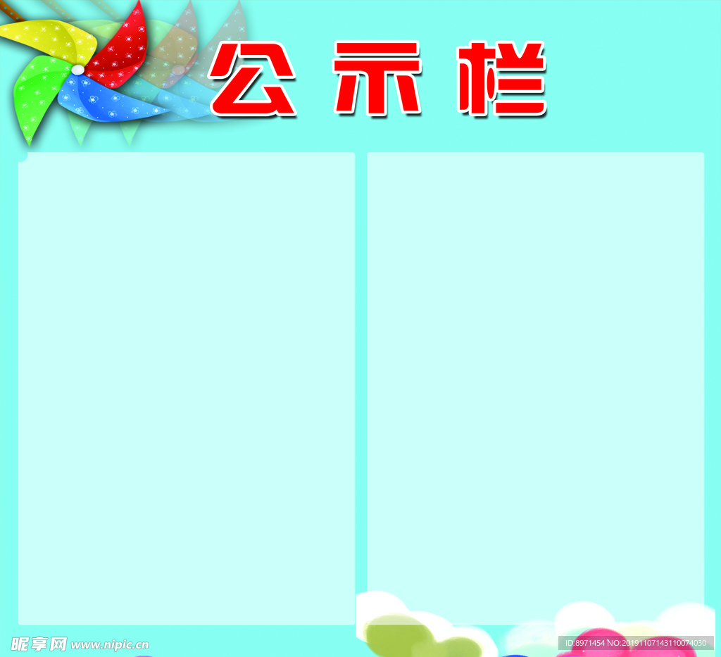 公示栏