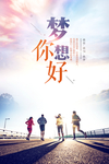 梦想你好海报