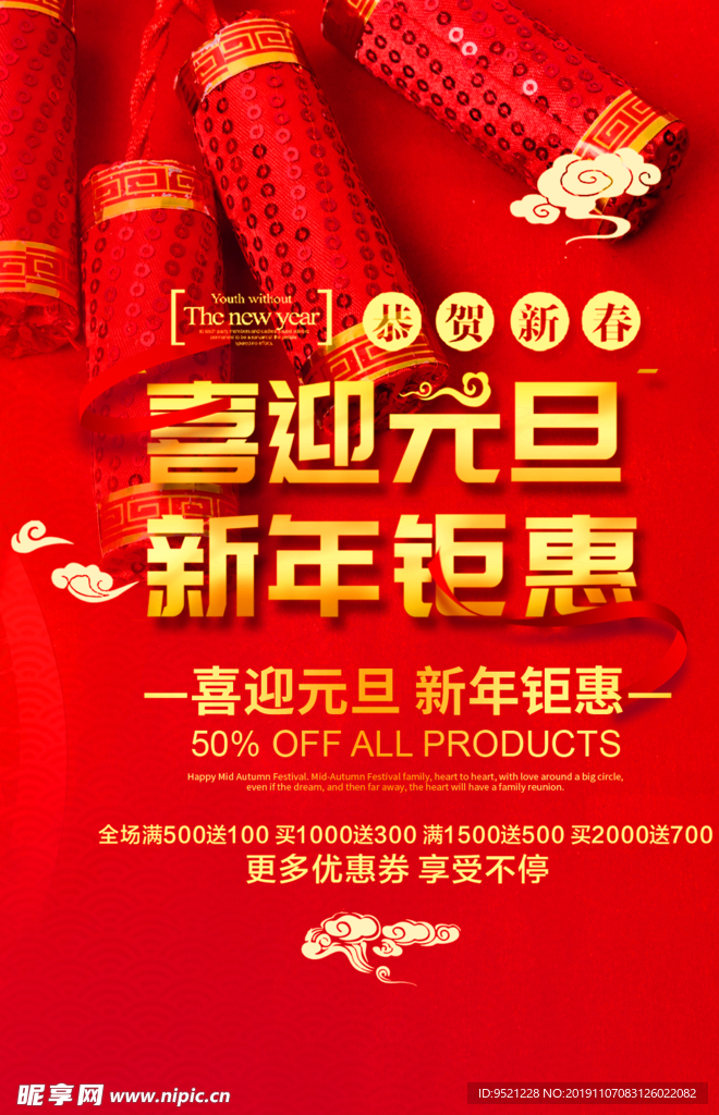 喜迎新年钜惠促销