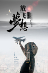 放飞梦想海报