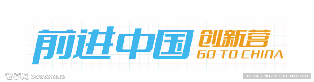 创新