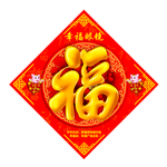 2020年新年福字样板