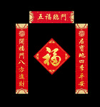 对联 福字  地产