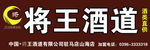 將王 酒道