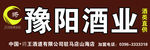 豫阳酒业