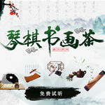 琴棋书画