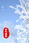 二十四节气